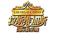 拉斯维加斯